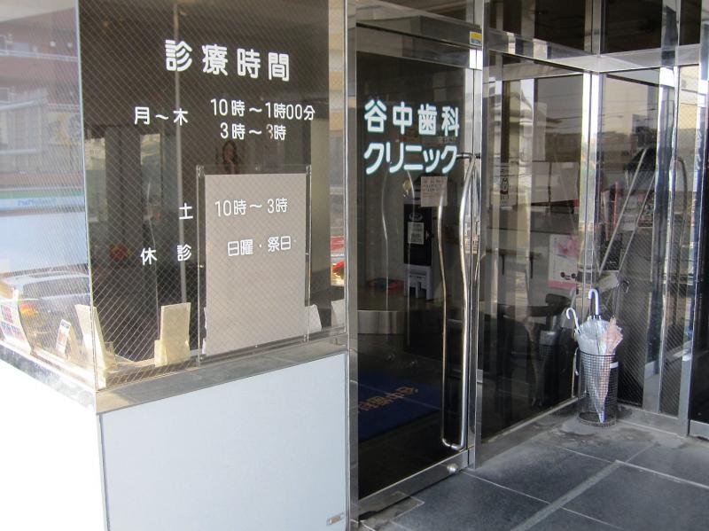 ドクターマップ 谷中歯科クリニック 足立区谷中