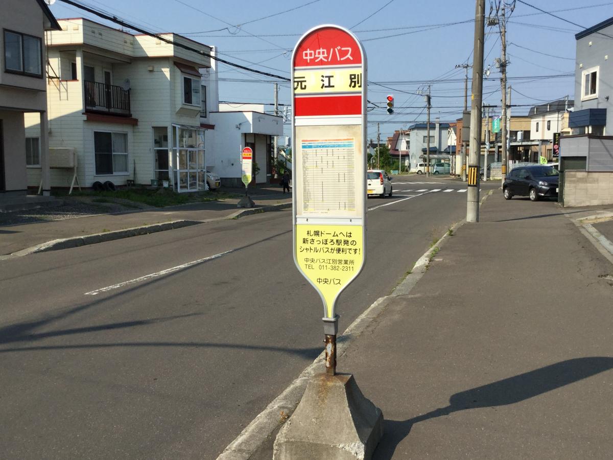 ユキサキナビ 北海道中央バス 元江別 バス停留所 江別市元江別