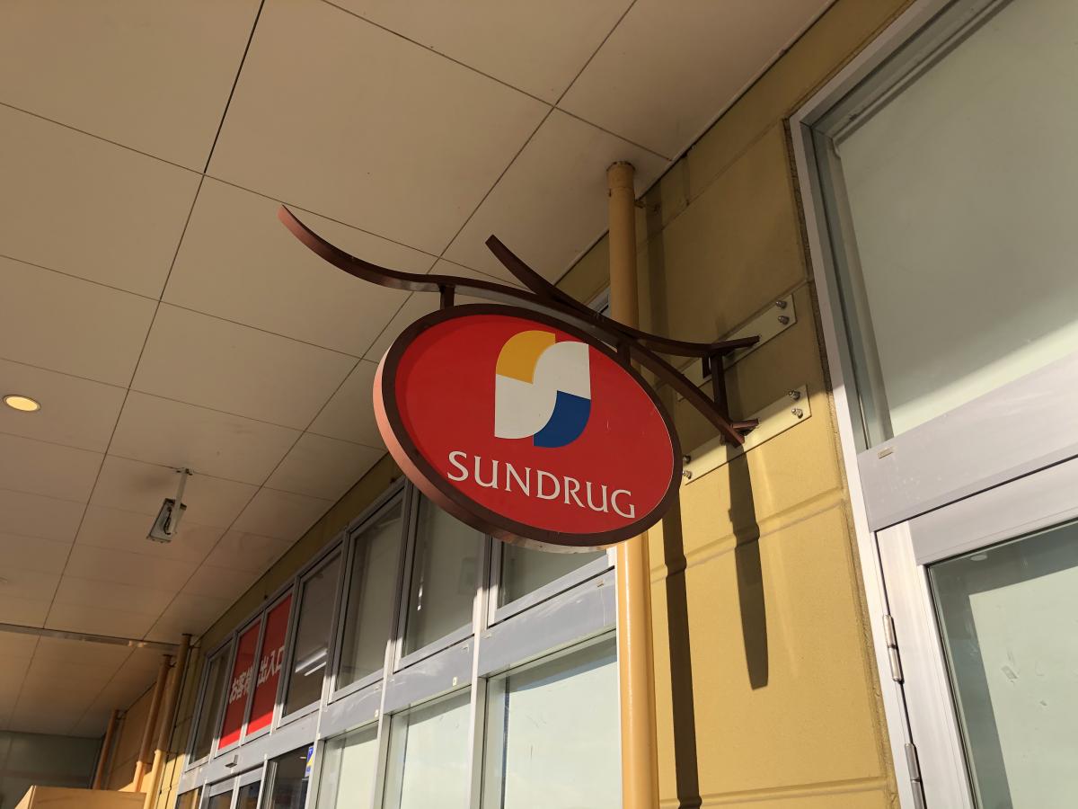 マーケットピア サンドラッグ アシコタウンあしかが店 足利市大月町