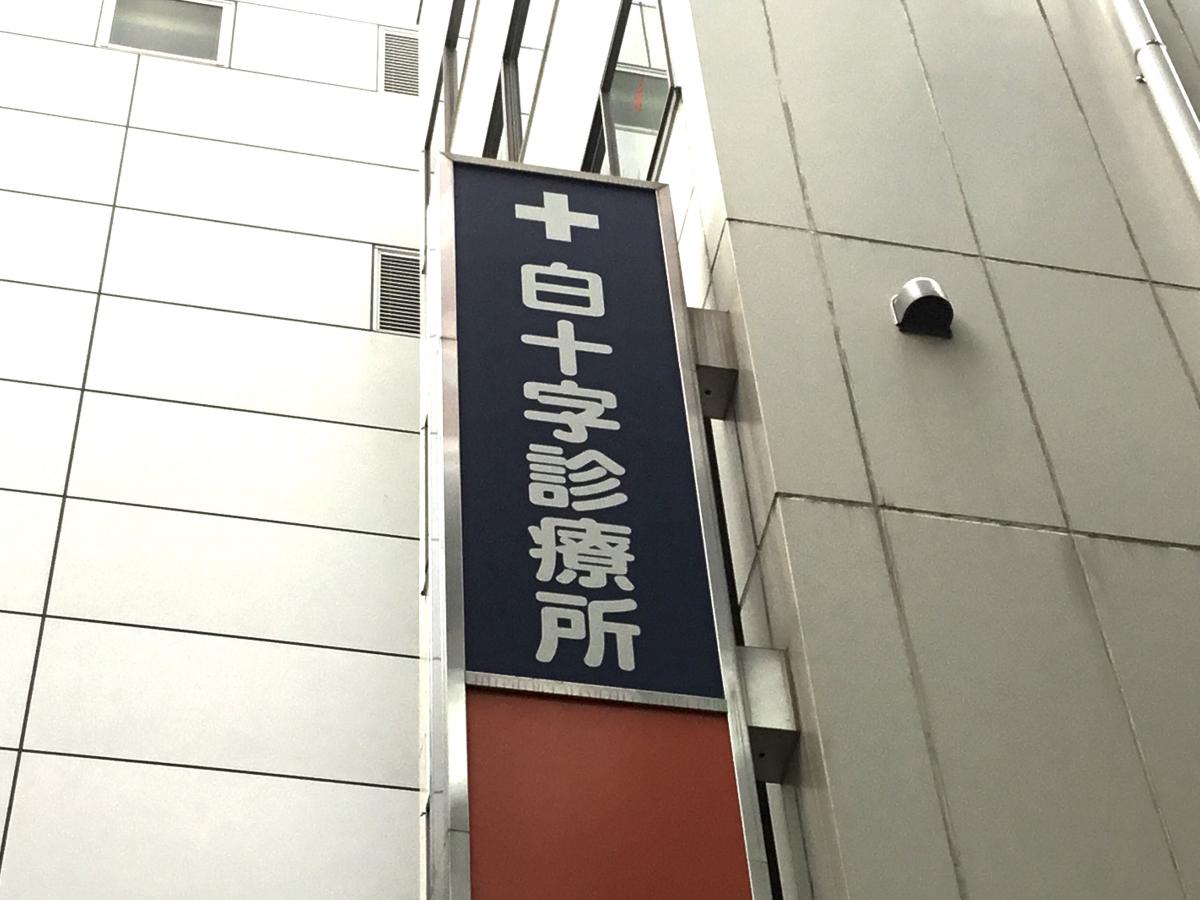 ドクターマップ 白十字診療所 荒川区西日暮里