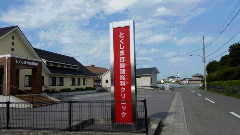 ドクターマップ】とくしま耳鼻咽喉科クリニック（徳島市応神町東貞方）