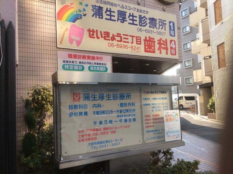 ドクターマップ 蒲生厚生診療所 大阪市城東区蒲生