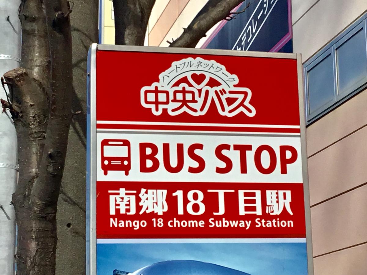 北海道中央バス「地下鉄南郷18丁目駅」バス停留所/ホームメイト 北海道中央バス「地下鉄南郷18丁目駅」バス停留所/ホームメイト