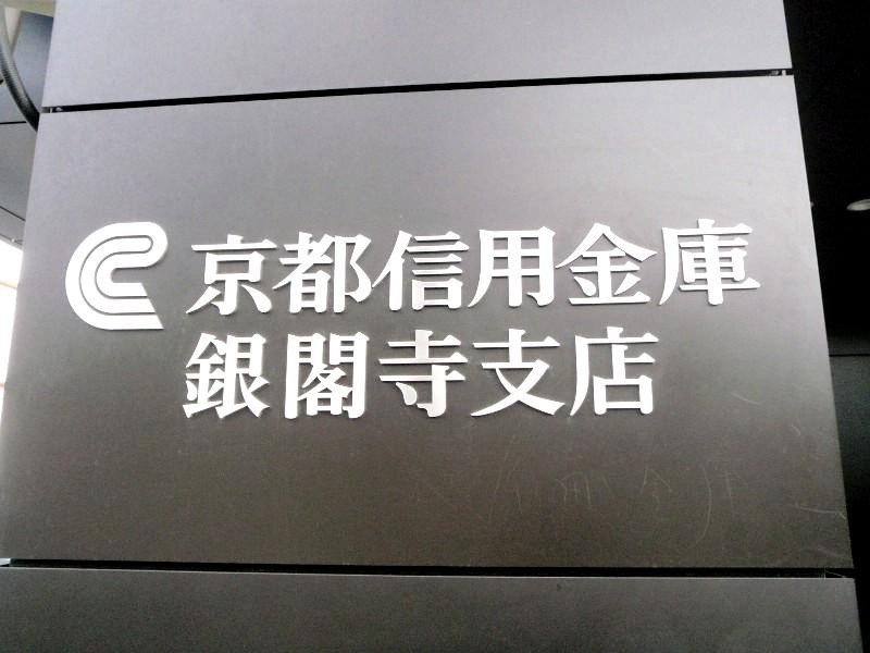 京都信用金庫銀閣寺支店/ホームメイト 京都信用金庫銀閣寺支店/ホームメイト
