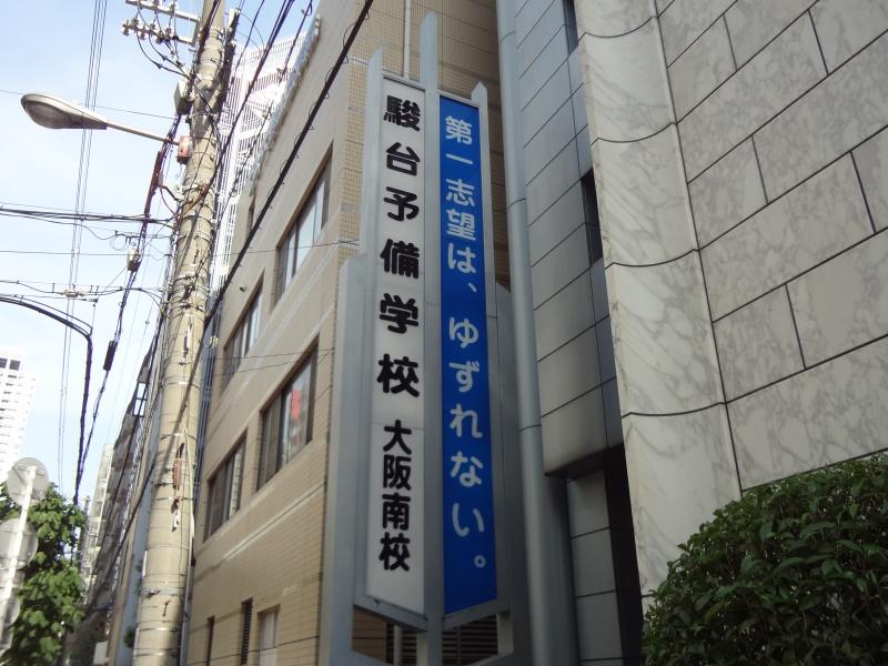 スタディピア 駿台予備学校 大阪南校 大阪市西区 の投稿写真一覧