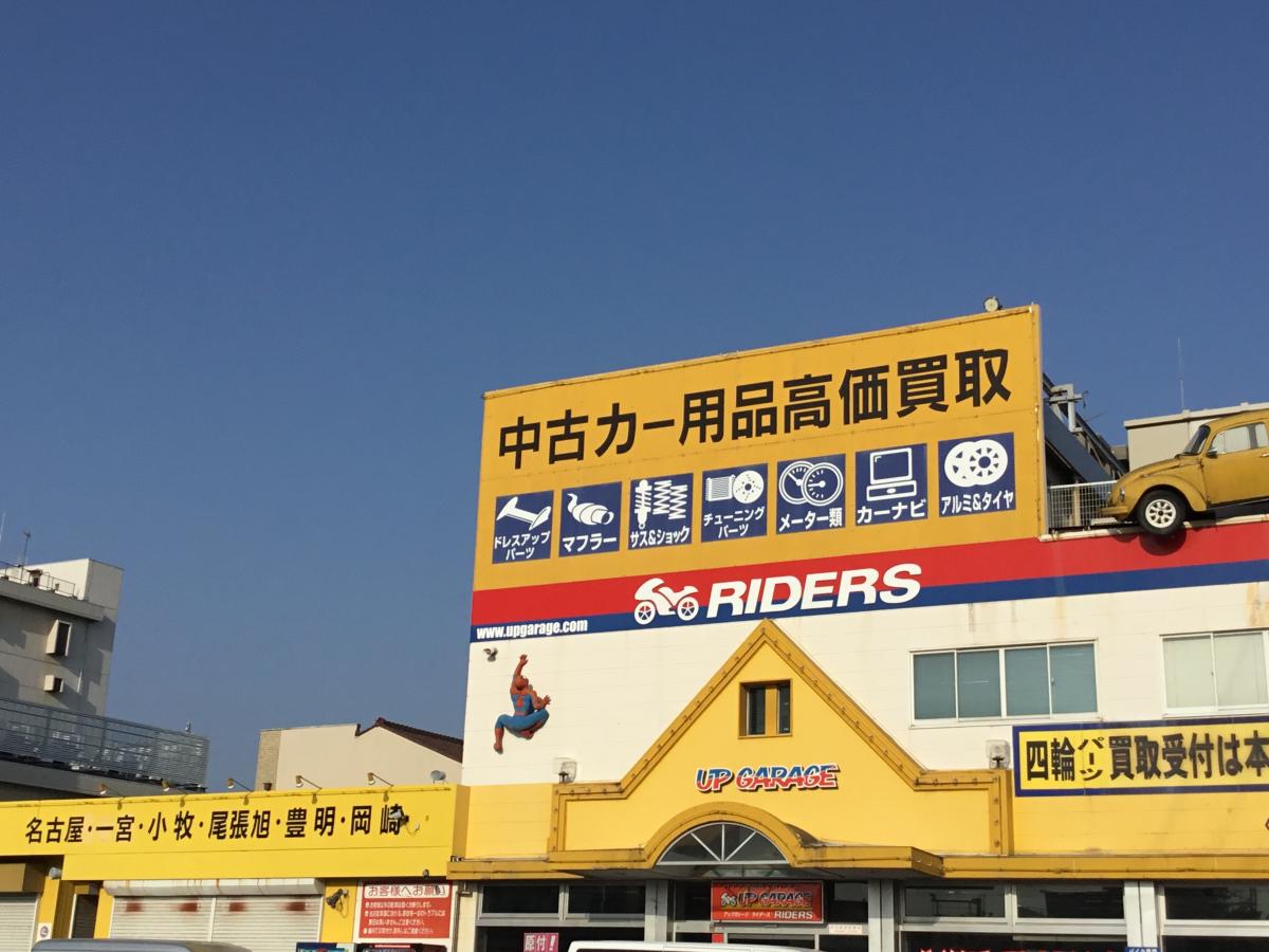 マーケットピア 中川区のアップガレージです アップガレージ 名古屋中川店 名古屋市中川区 のお気に入りコメント 口コミ