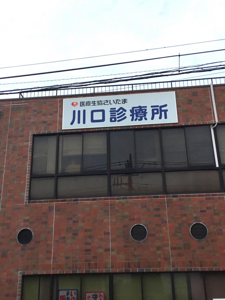ドクターマップ 川口診療所 川口市仲町