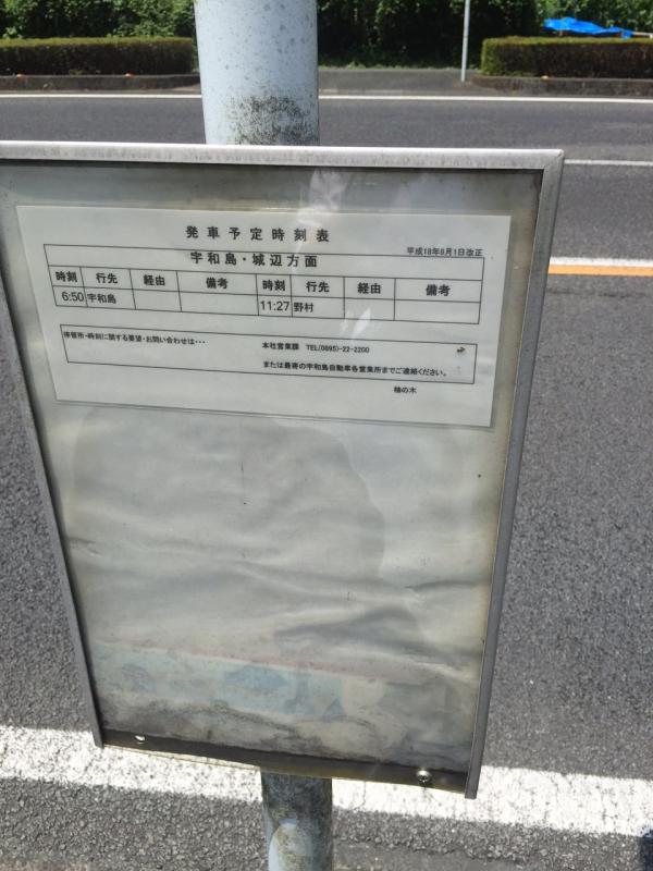 ユキサキnavi 宇和島自動車 柚の木 バス停留所