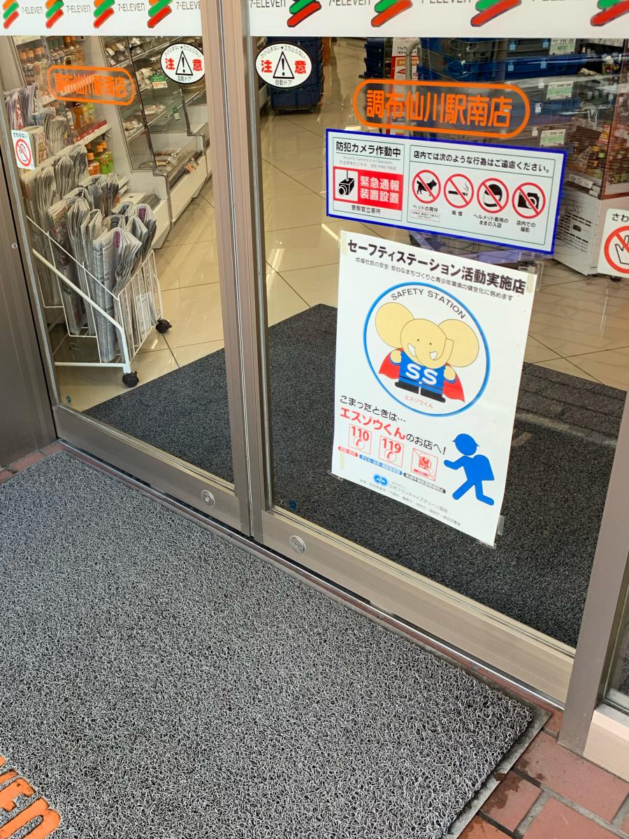 マーケットピア セブンイレブン 調布仙川駅南店 調布市仙川町