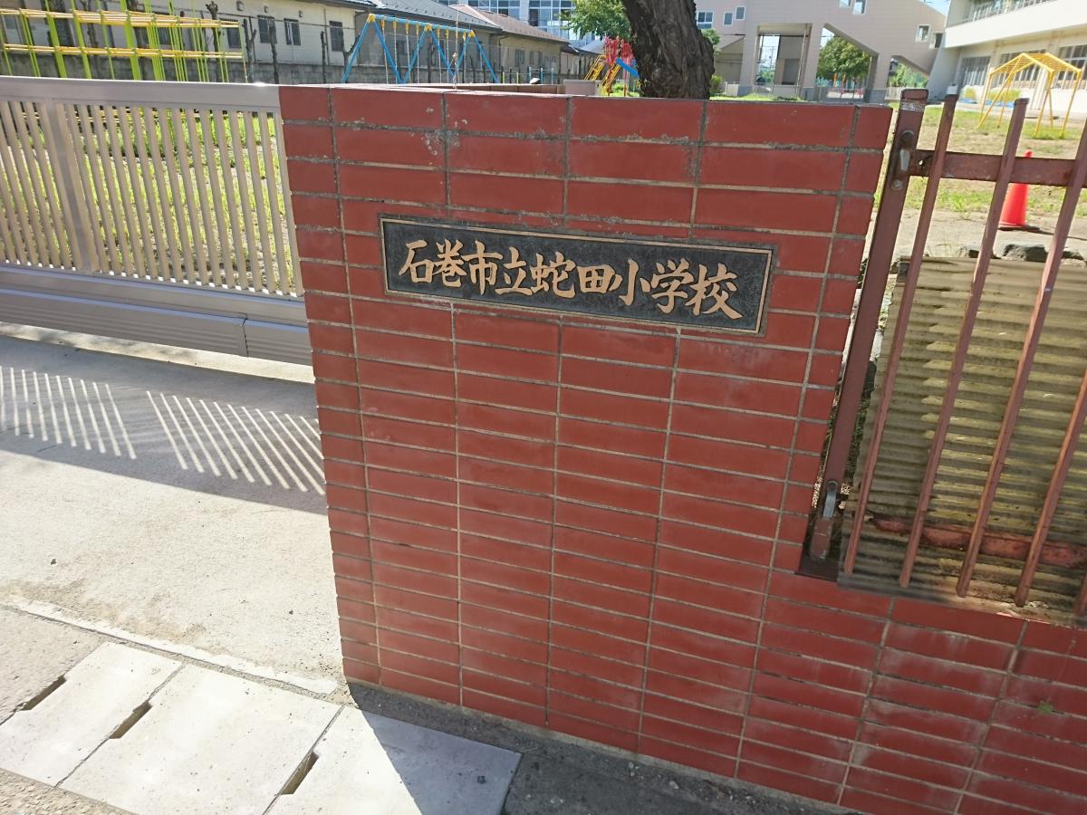 スタディピア 蛇田小学校 石巻市蛇田