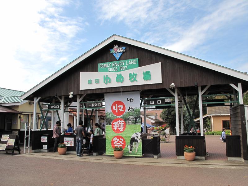 成田ゆめ牧場