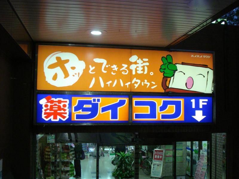 マーケットピア ダイコクドラッグ上本町ハイハイタウン店