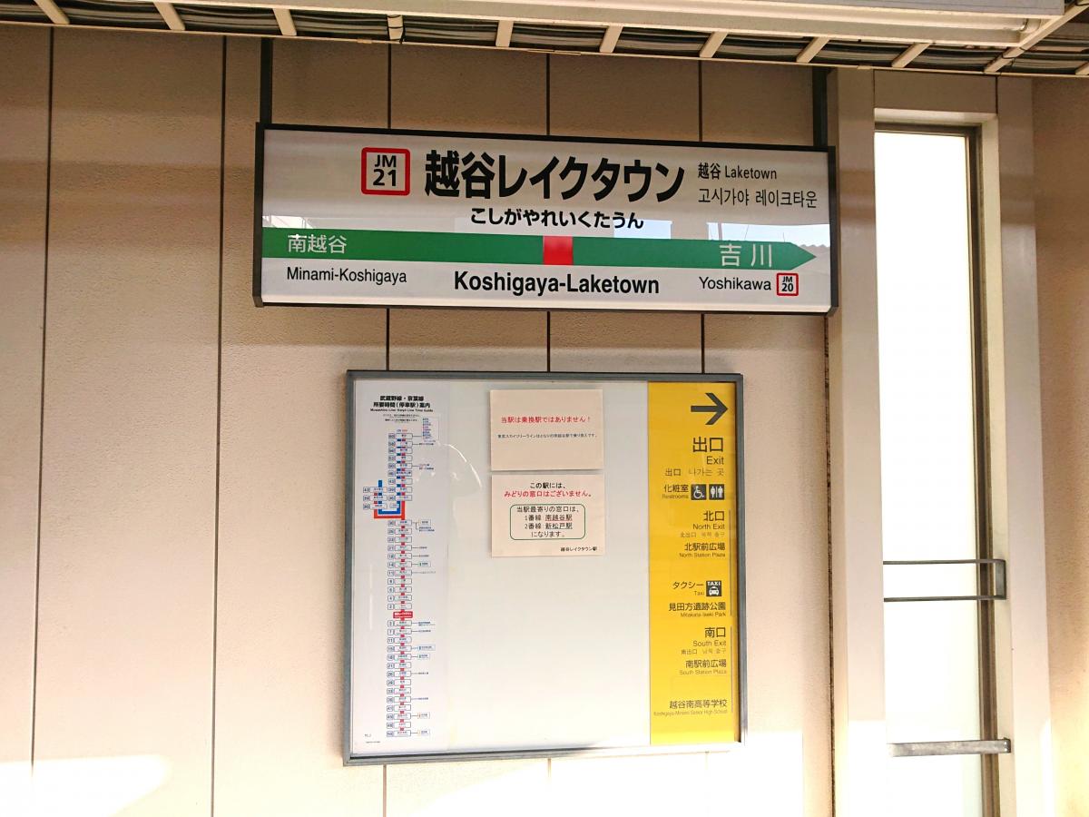 ユキサキナビ ｊｒ武蔵野線越谷レイクタウン駅