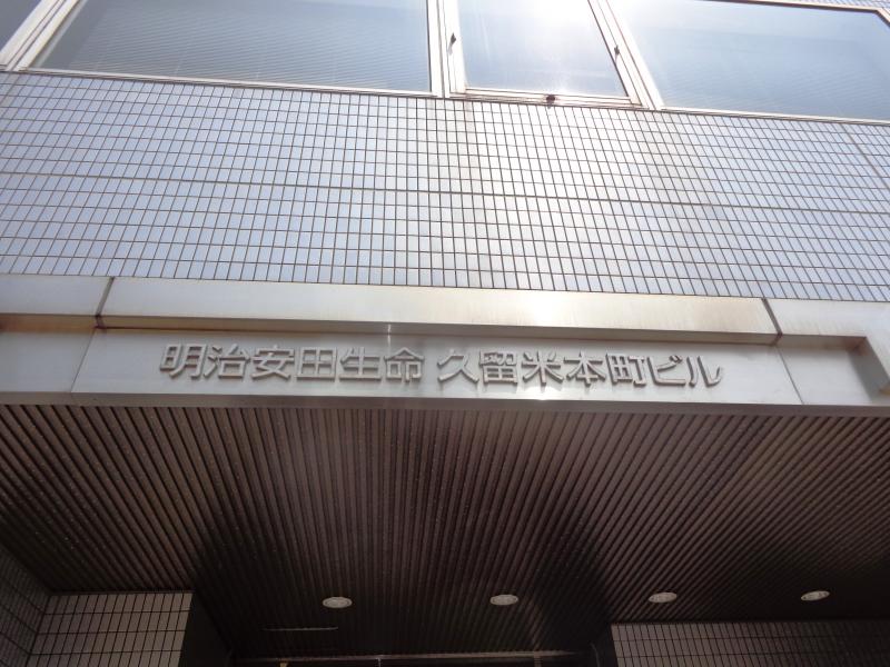保険の玉手箱 明治安田生命保険相互会社 久留米支社 久留米市本町