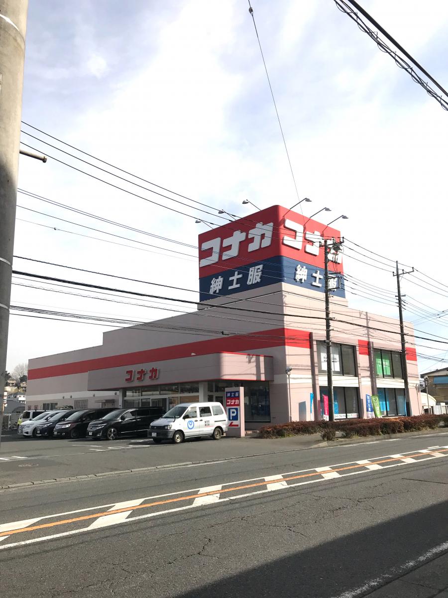 マーケットピア 紳士服コナカ宮前菅生店 川崎市宮前区菅生