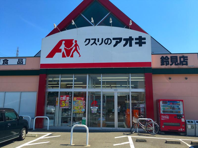 クスリのアオキ 鈴見店／ホームメイト