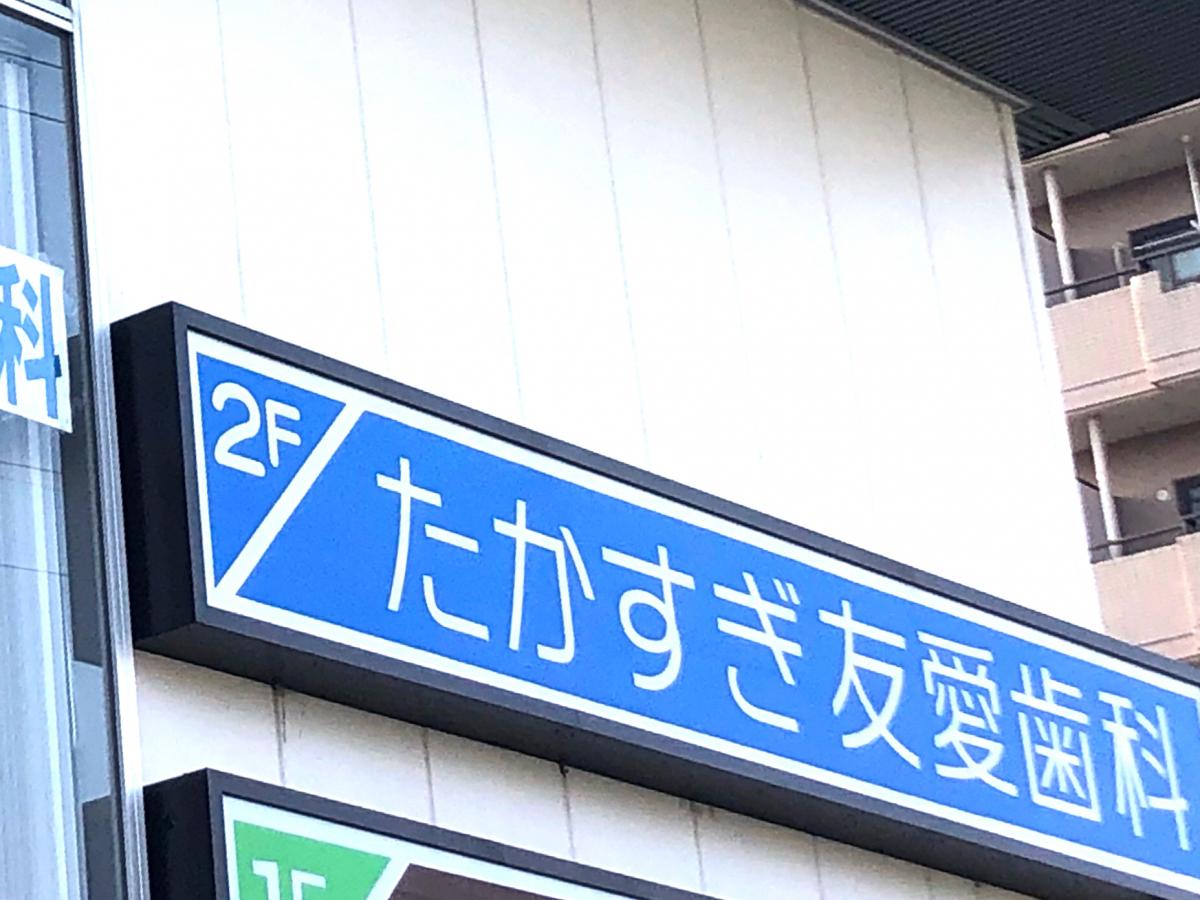 ドクターマップ たかすぎ友愛歯科 名古屋市中川区高杉町 ドクターマップ たかすぎ友愛歯科 名古屋市中川区高杉町