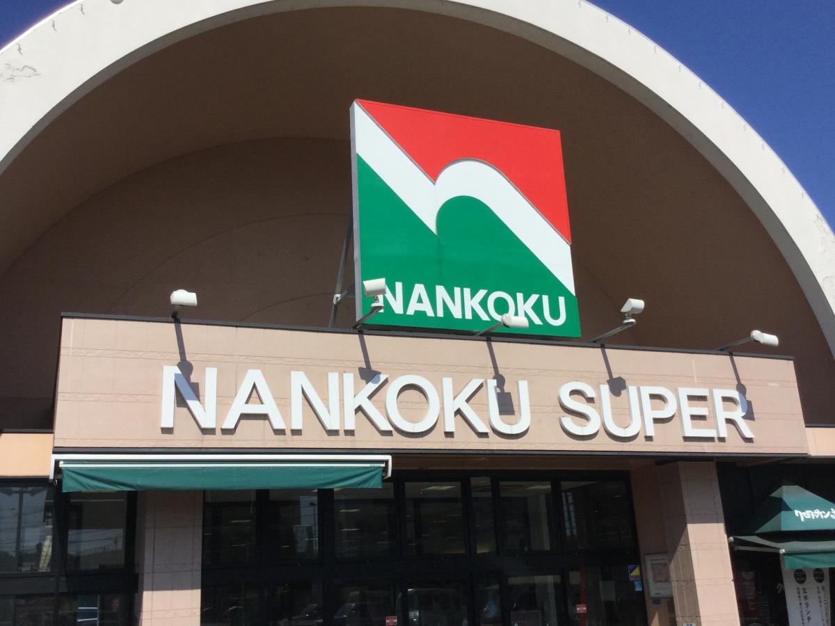 【マーケットピア】ナンコクスーパー高須店(高知市高須(丁目)) 【マーケットピア】ナンコクスーパー高須店(高知市高須(丁目))