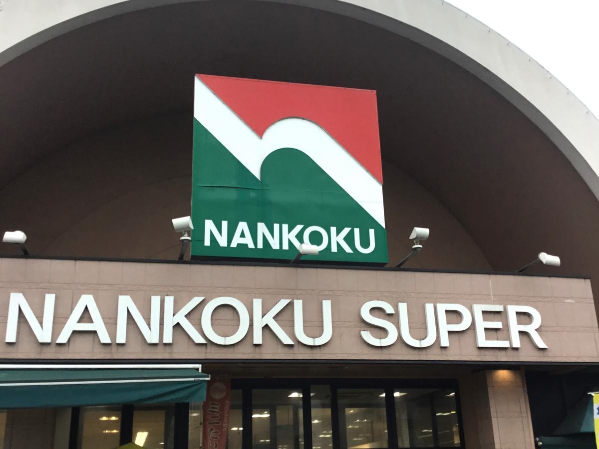 【マーケットピア】ナンコクスーパー高須店/ホームメイト 【マーケットピア】ナンコクスーパー高須店/ホームメイト