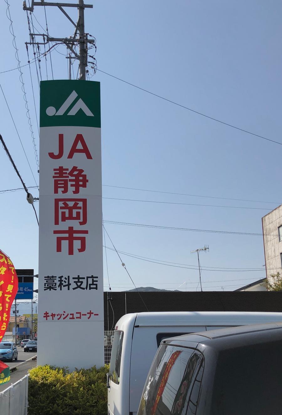 バンクマップ ｊａ静岡市藁科支店 静岡市葵区羽鳥