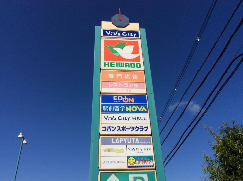 マーケットピア ビバシティ平和堂 彦根市 の投稿写真一覧