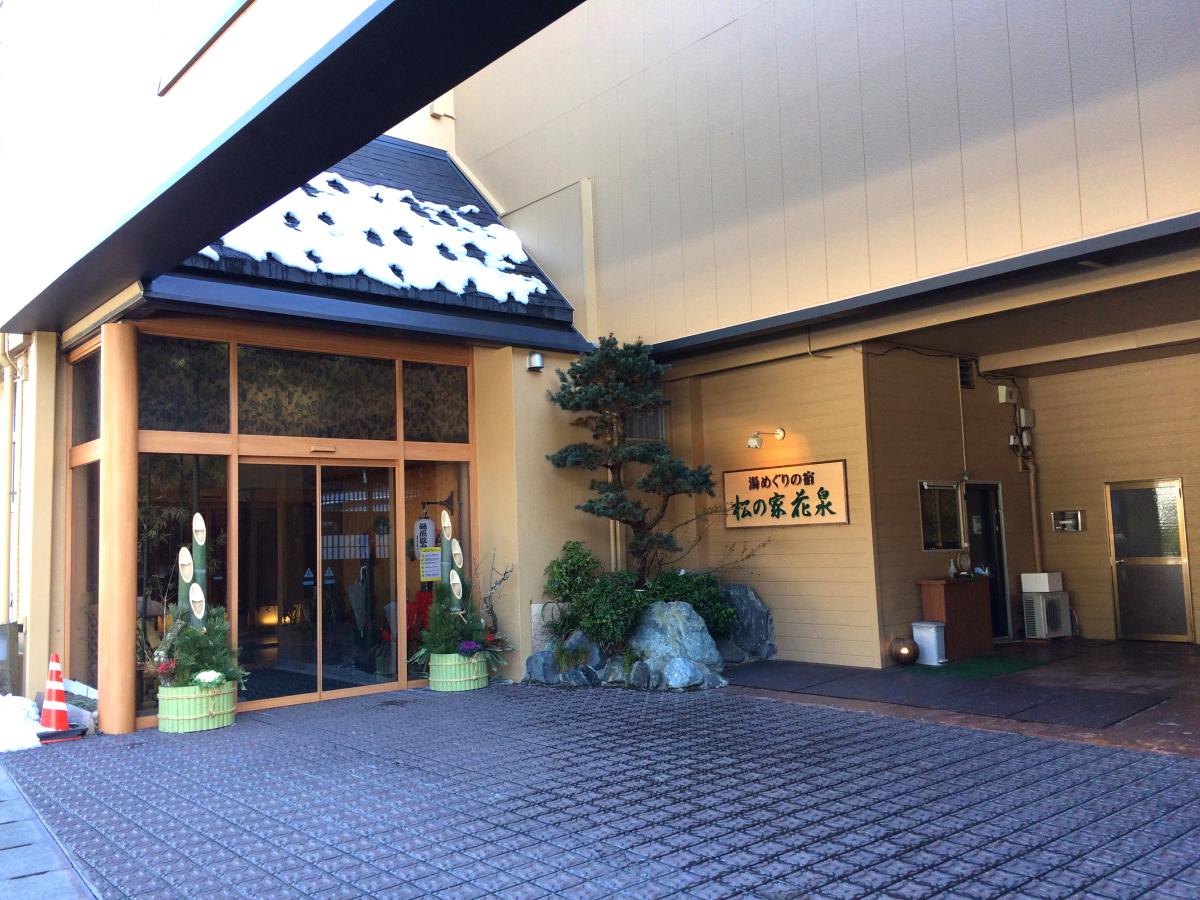 ホテバンク 湯めぐりの宿松の家花泉