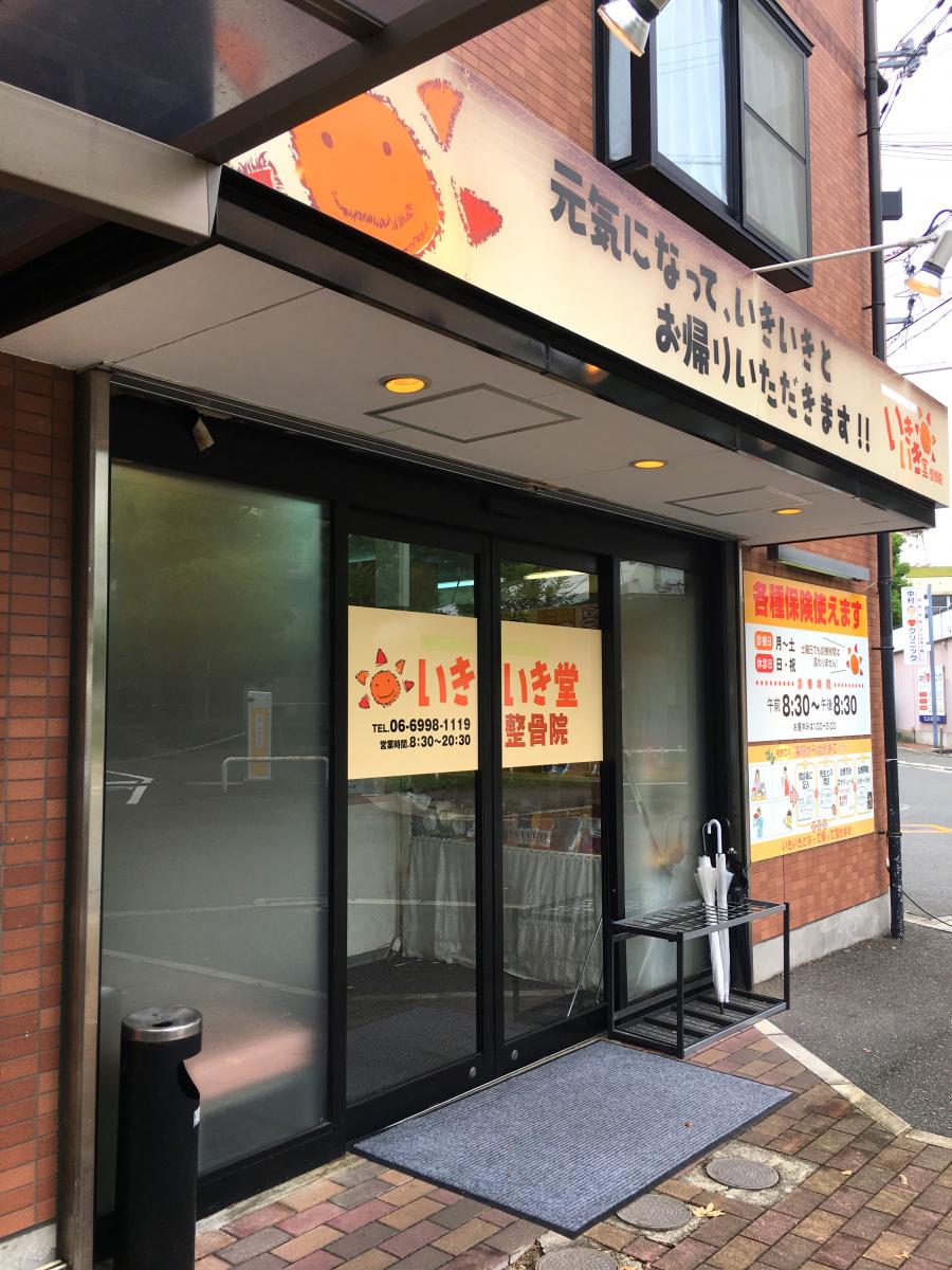 接骨ネット いきいき堂整骨院 守口市日光町