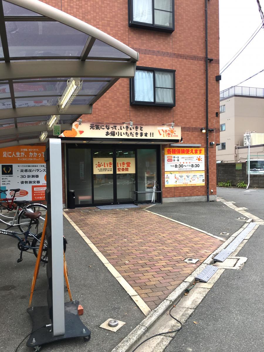 接骨ネット いきいき堂整骨院 守口市日光町