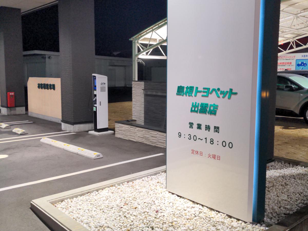 マーケットピア】島根トヨペット出雲店（出雲市渡橋町）