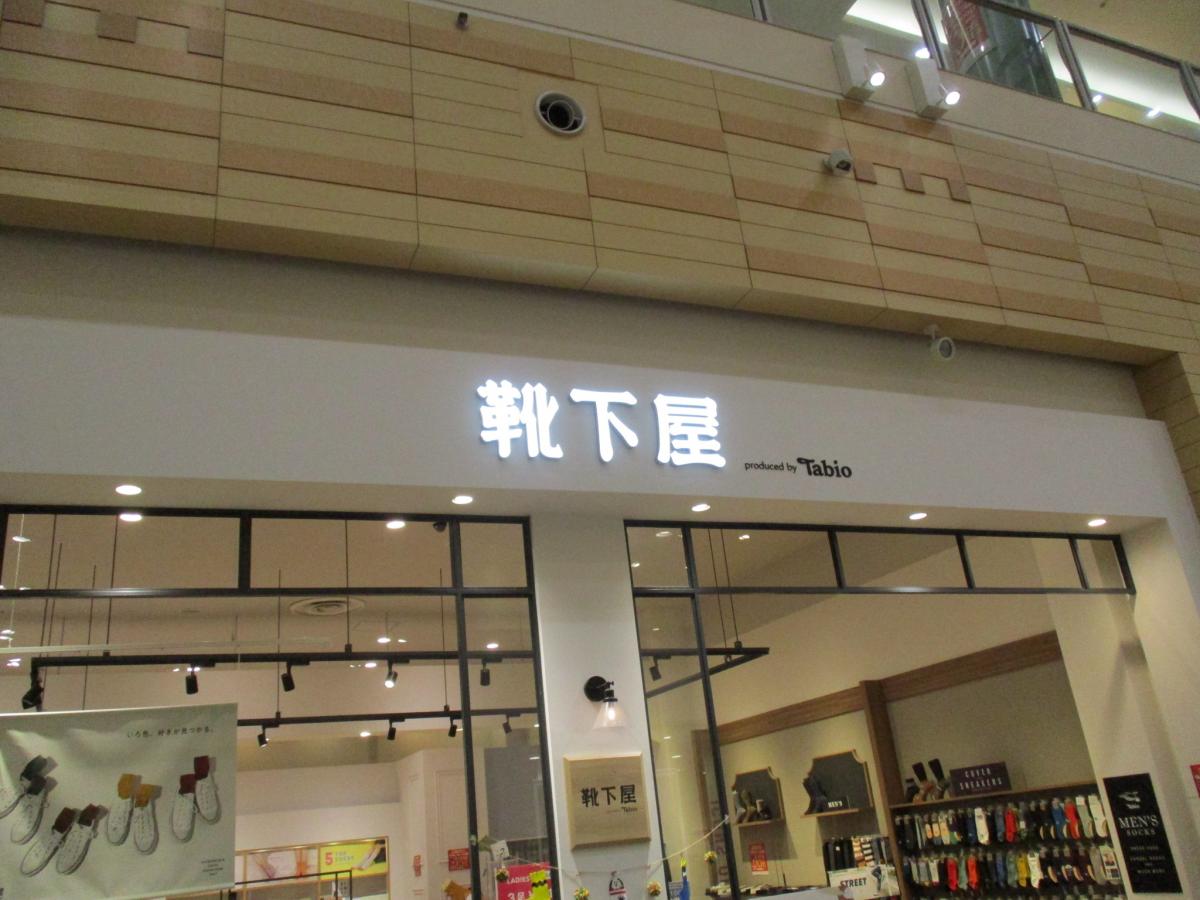 マーケットピア 靴下屋イオンモール木曽川店