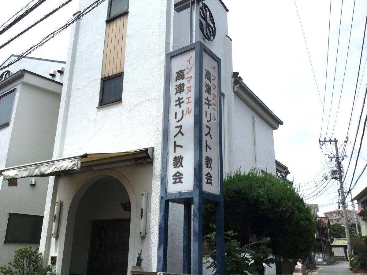 旅探 たびたん インマヌエル高津キリスト教会 川崎市高津区 の投稿写真一覧