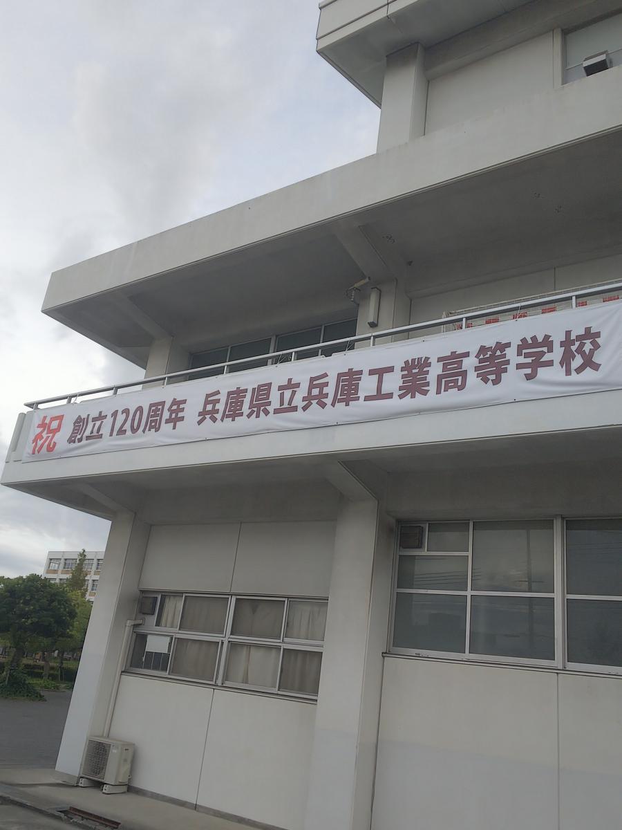 兵庫県立兵庫工業高等学校：写真／ホームメイト