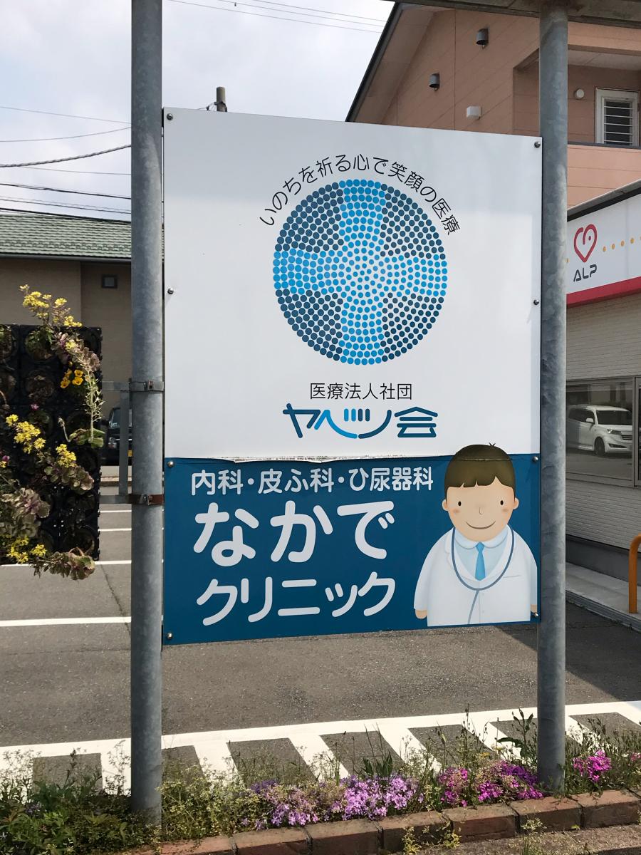 ドクターマップ なかでクリニック 白山市鹿島平