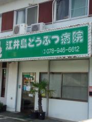 ドッグメディカル 堂本動物病院 明石市大久保町わかば