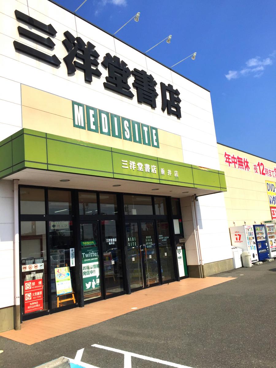 マーケットピア 三洋堂書店 垂井店 不破郡垂井町 の投稿写真一覧