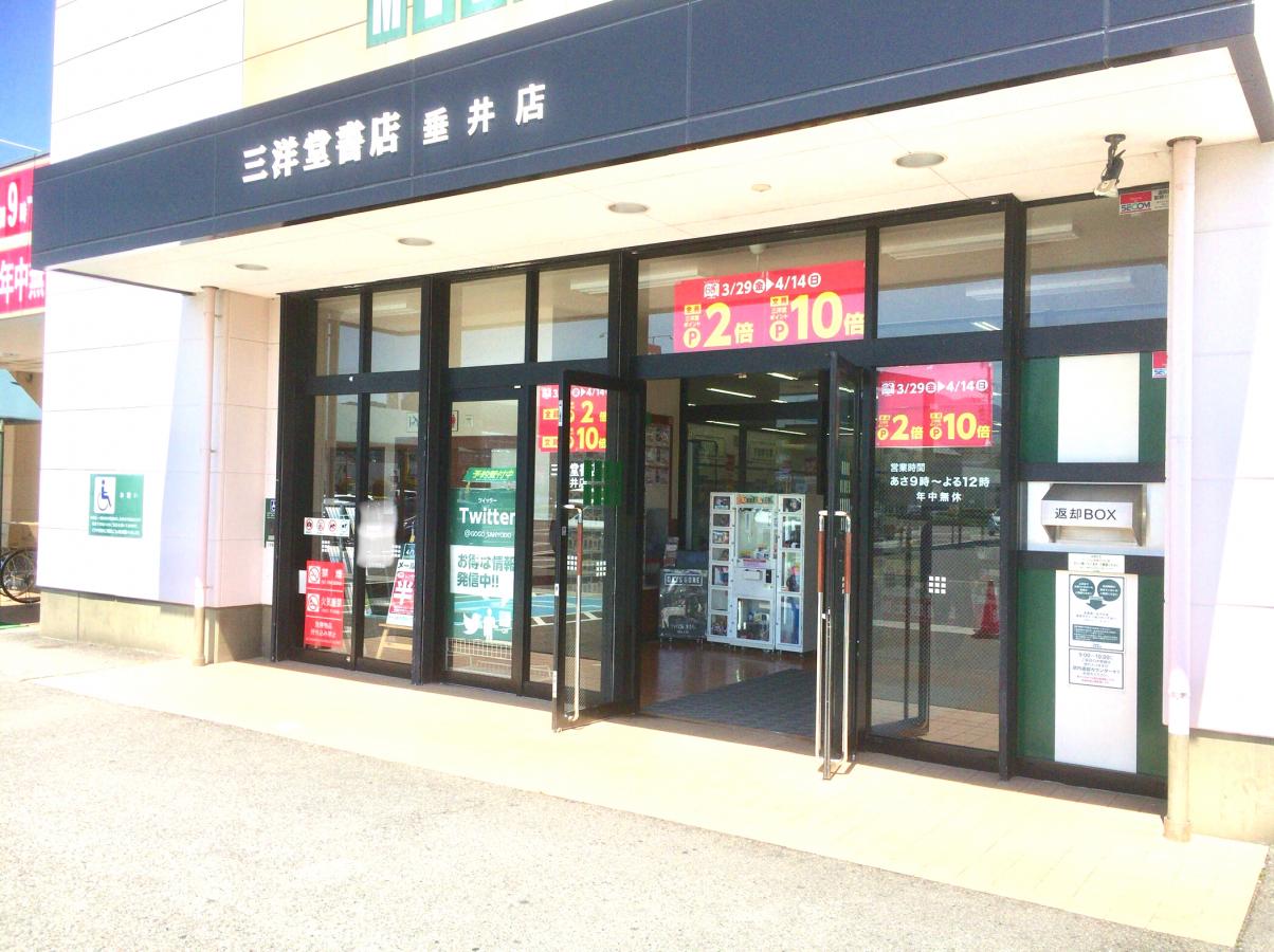 マーケットピア 三洋堂書店 垂井店 不破郡垂井町綾戸