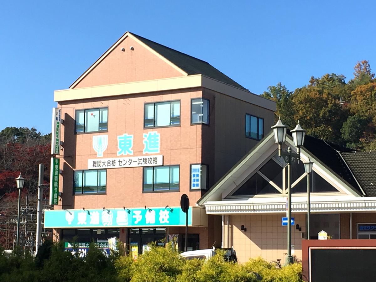 スタディピア 東進衛星予備校 八日市校 東近江市八日市本町
