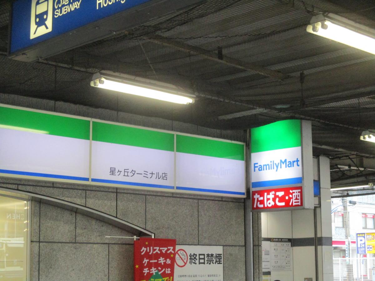 マーケットピア ファミリーマート 星ヶ丘ターミナル店