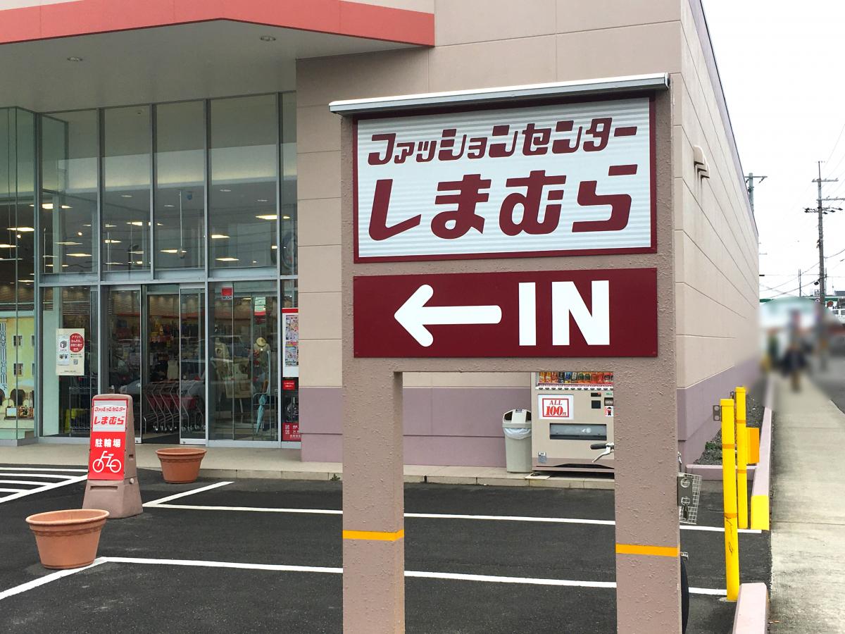 マーケットピア ファッションセンターしまむら 大久保店 宇治市大久保町