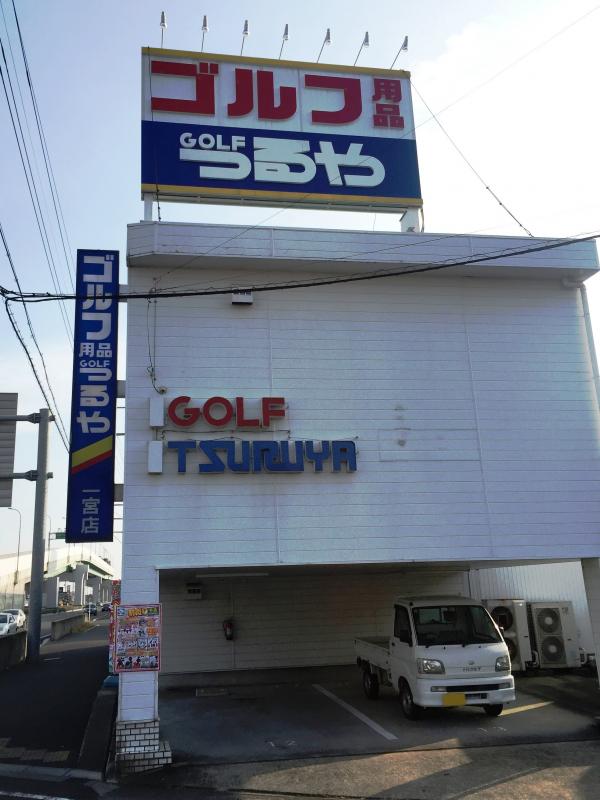 【マーケットピア】写真：つるやゴルフ 一宮店