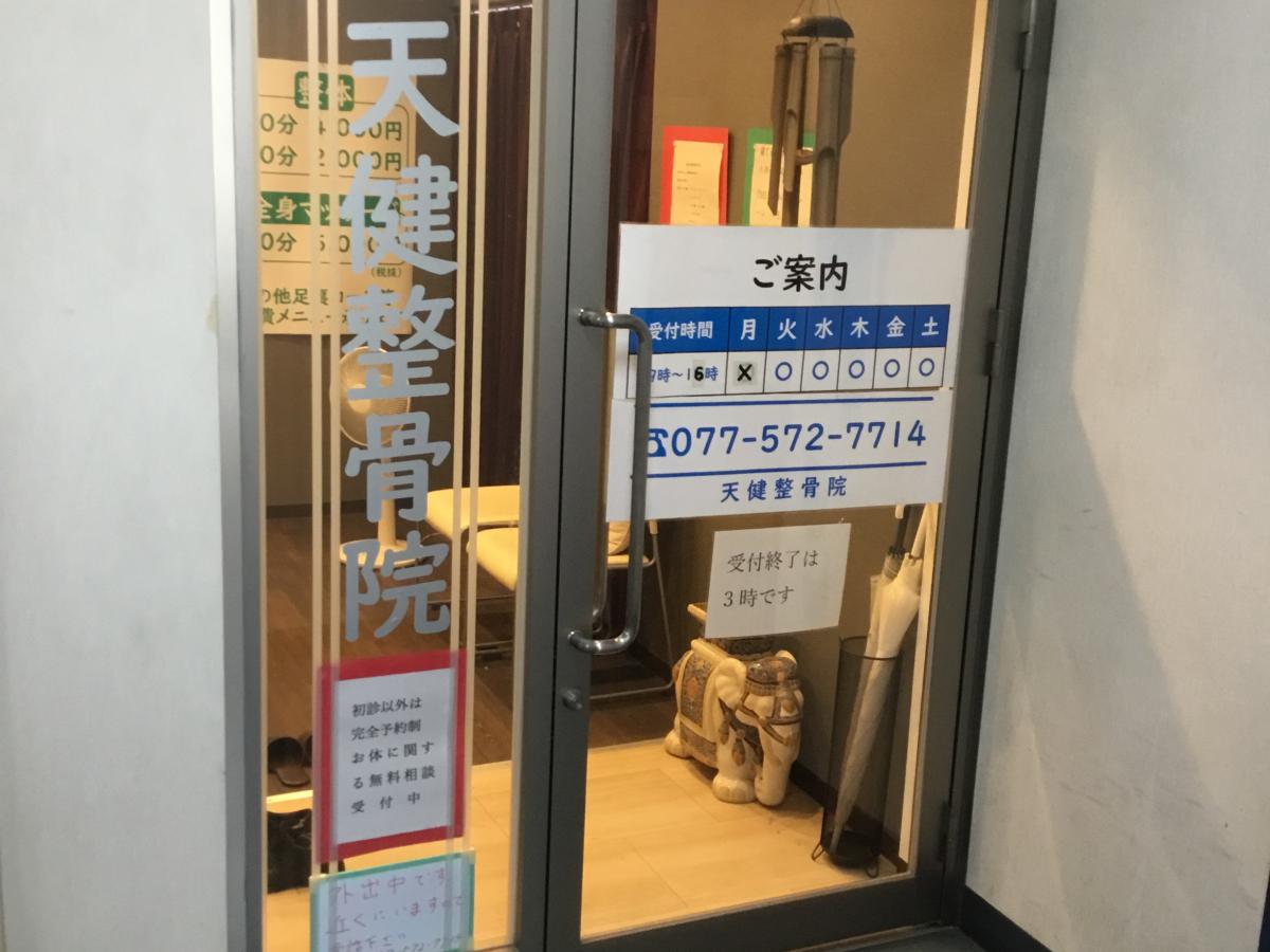 接骨ネット 天健整骨院 天健整骨院 大津市 のお気に入りコメント 口コミ