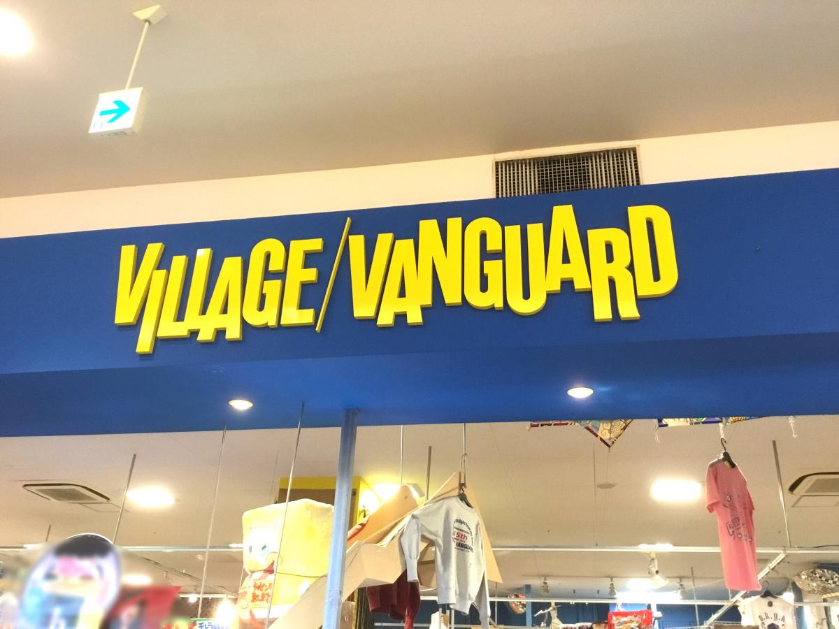 マーケットピア ヴィレッジヴァンガード モレラ岐阜店のコメント一覧