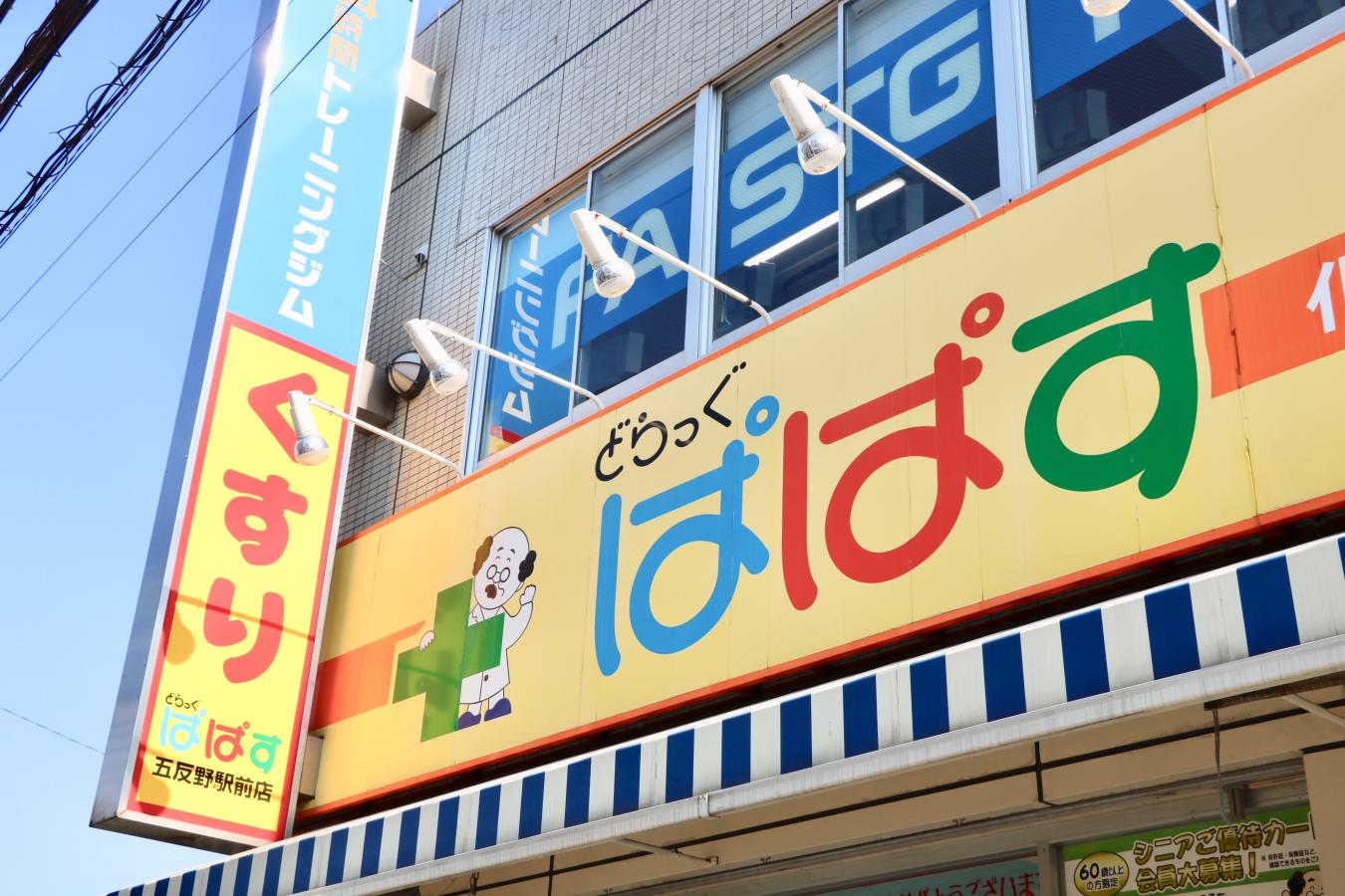どらっぐぱぱす五反野駅前店/ホームメイト どらっぐぱぱす五反野駅前店/ホームメイト