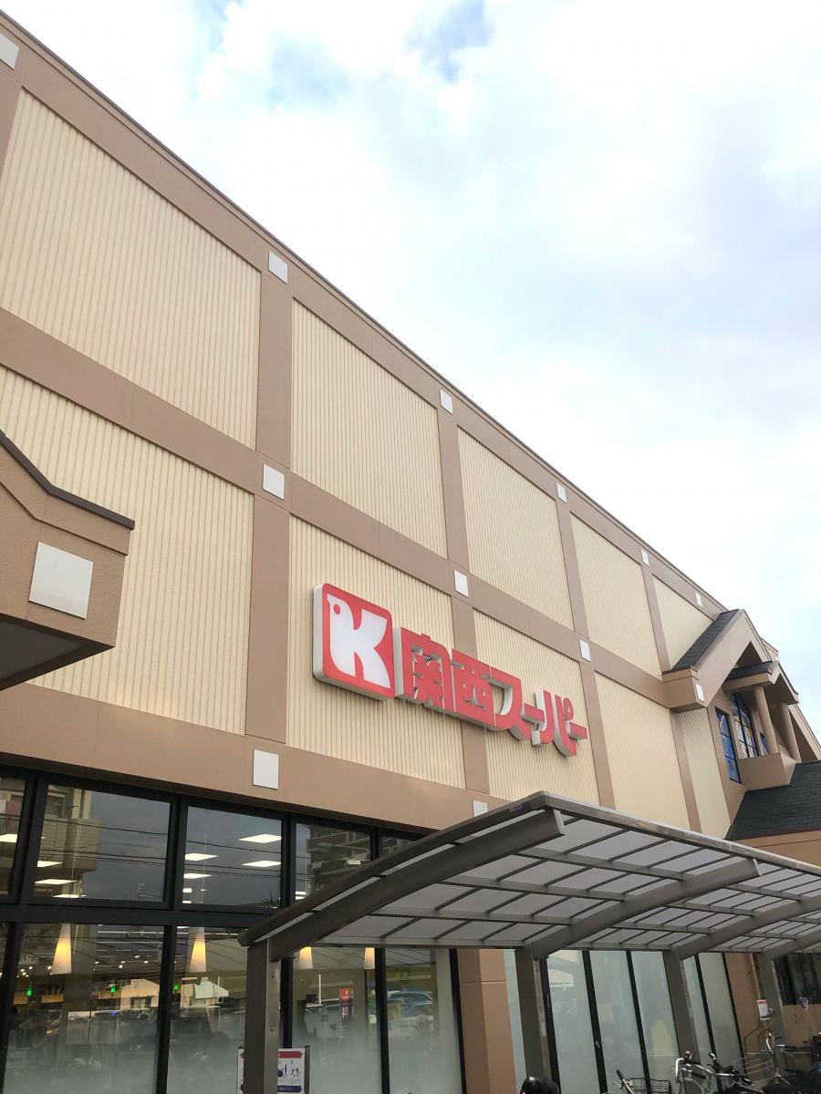 マーケットピア 関西スーパー桜台店 伊丹市中野北