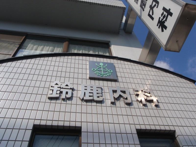 ドクターマップ 鈴鹿内科医院 京都市左京区田中上大久保町