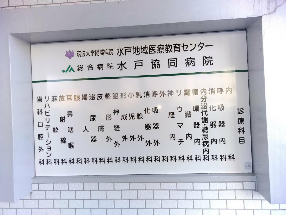 ドクターマップ 水戸協同病院 水戸市宮町