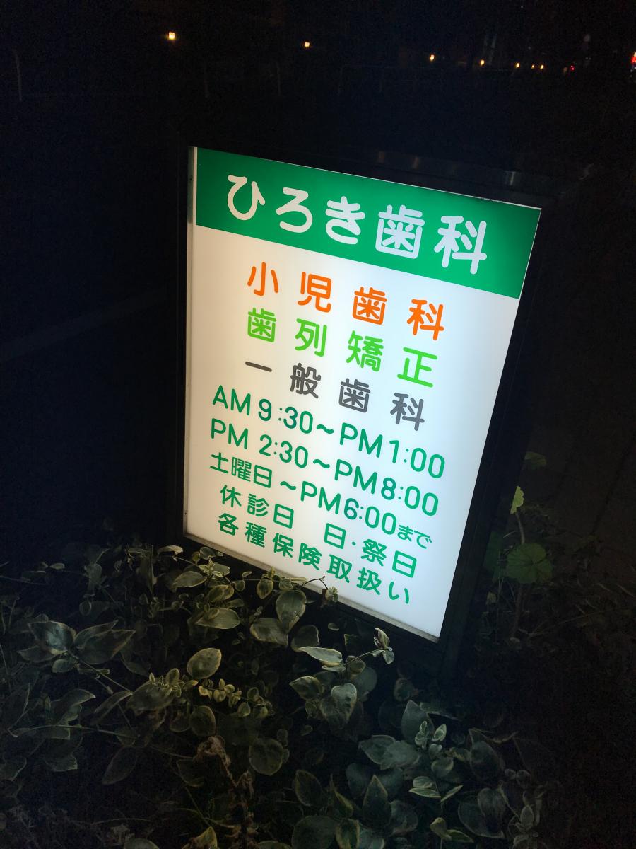 ドクターマップ ひろき歯科クリニック 新宿区下落合