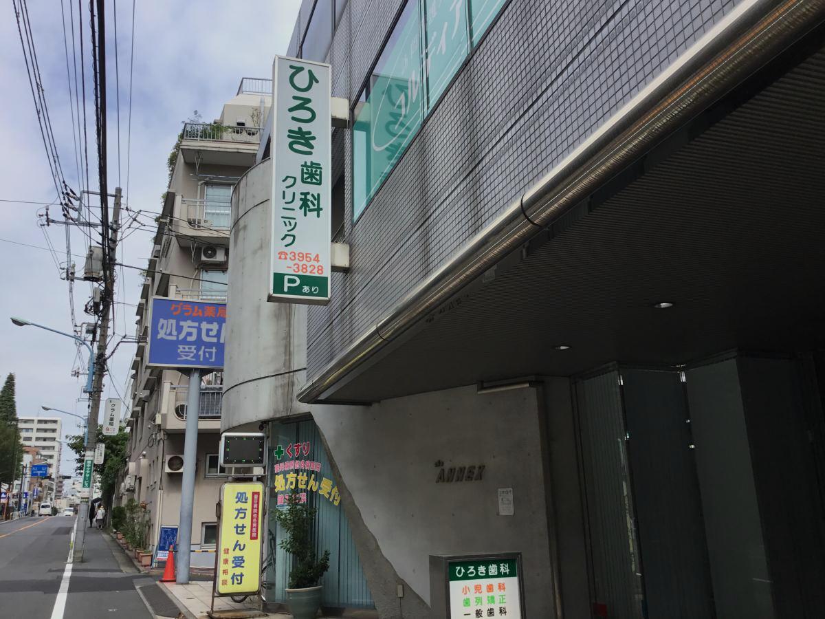 ドクターマップ ひろき歯科クリニック 新宿区下落合