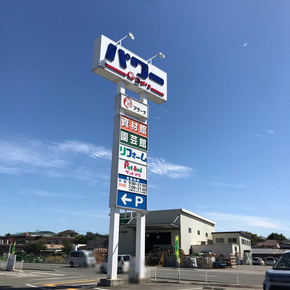 マーケットピア コメリパワー 須恵店 糟屋郡須惠町旅石