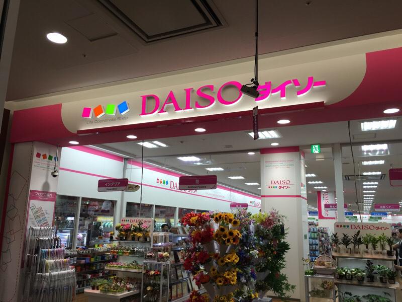 マーケットピア ザ ダイソー イオン奈良登美ヶ丘店 生駒市鹿畑町